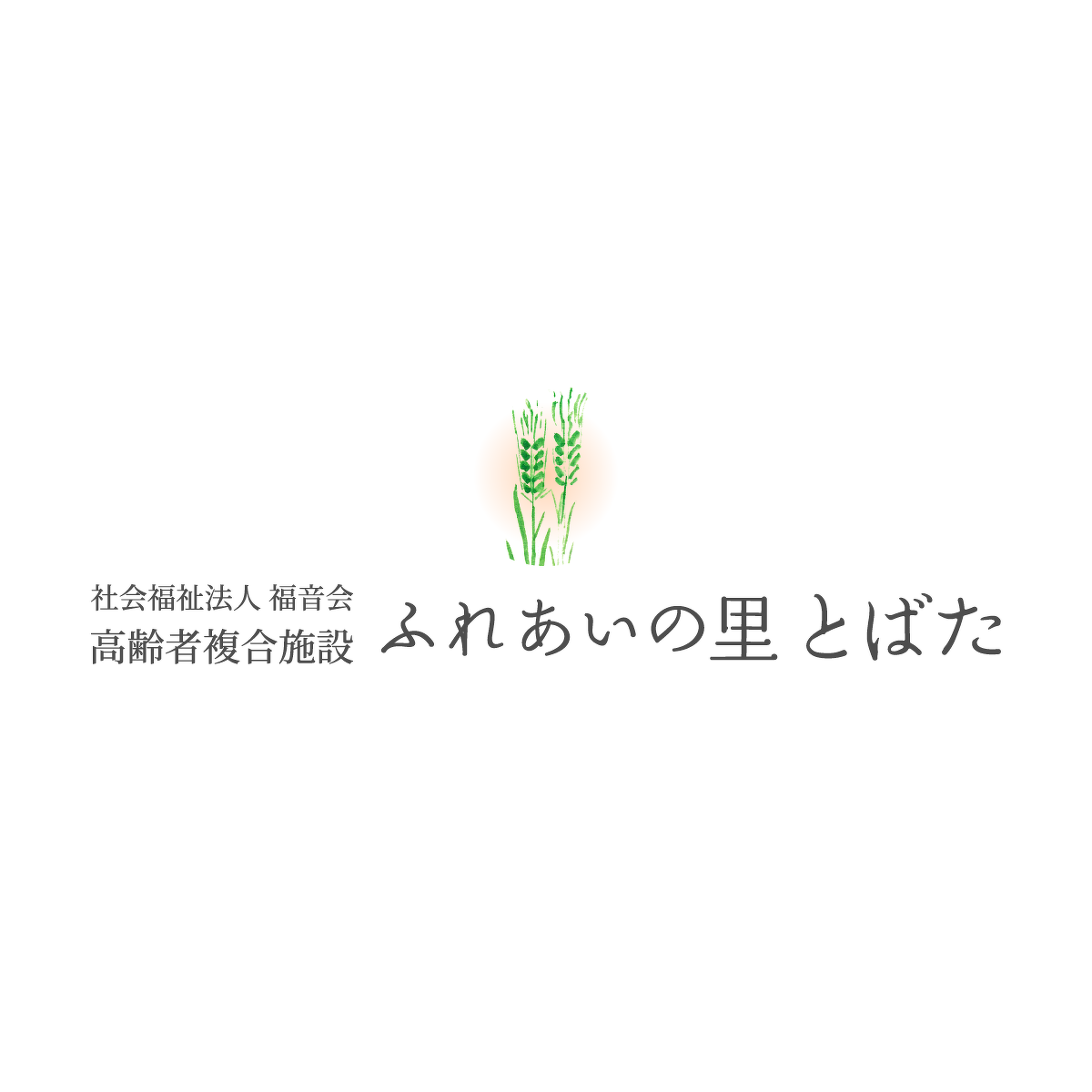 社会福祉法人福音会高齢者複合施設「ふれあいの里とばた」